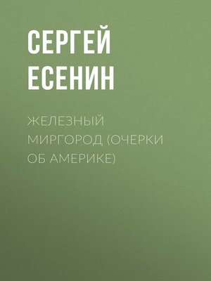 cover image of Железный Миргород (очерки об Америке)